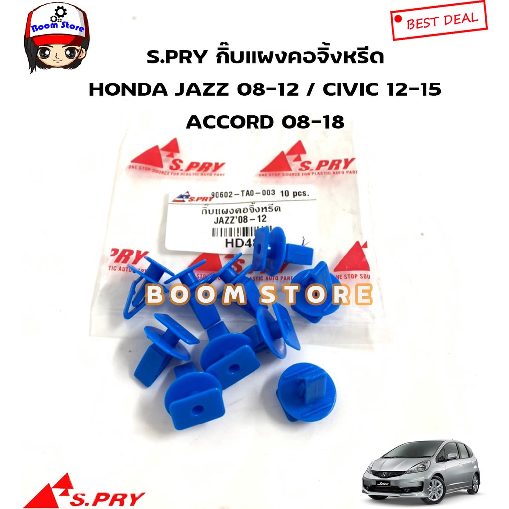 s-pry-กิ๊บล็อคแผงคอจิ้งหรีด-honda-jazz-ge-ปี-08-12-civic12-15-accrod08-18-รหัสสินค้า-hd48