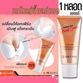 BB CARE PERFECTION BREAST CREAM บีบีแคร์ เพิ่มขนาดหน้าอก เพิ่มขนาดนม  อัพไซส์ หน้าอก อัพไซส์นม อัพไซส์ อัพไซต์หน้าอก  1