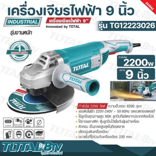 TOTAL เครื่องเจียรไฟฟ้า 9 นิ้ว 2200 วัตต์ ความเร็วรอบ 6200 rpm ขดลวดทองแดงแท้ 100% รุ่น TG12223026 เสียงนุ่มเดินเครื่องเ