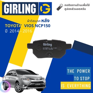 💎Girling Official💎 ผ้าเบรคหลัง ผ้าดิสเบรคหลัง Toyota Vios NCP150, NSP151 รุ่น S,G ปี 2014-2016  61 7729 9-1/T วีออส
