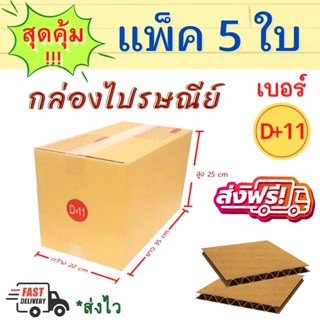 แพค 5 ใบ กล่องพัสดุ เบอร์ D+11 กล่องน้ำตาล กล่องไปรษณีย์ เบอร์ D+11 มีพิมพ์ ส่งไปรษณีย์ได้ 🔥รับประกันความคุ้ม🔥