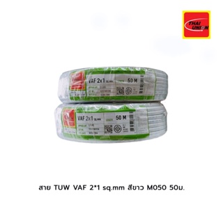 สาย TUW VAF 2*1 sq.mm สีขาว M050(50ม.)