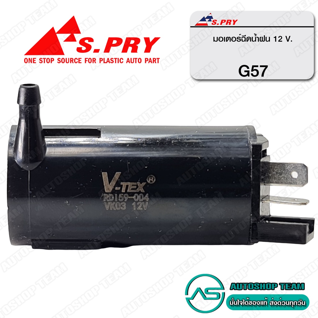 s-pry-มอเตอร์ฉีดน้ำฝน-ทั่วไป-12v-ทั่วไป-g57