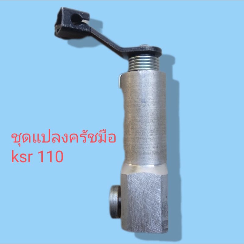 ชุดแปลงครัชมือ-kawasaki-ksr-110