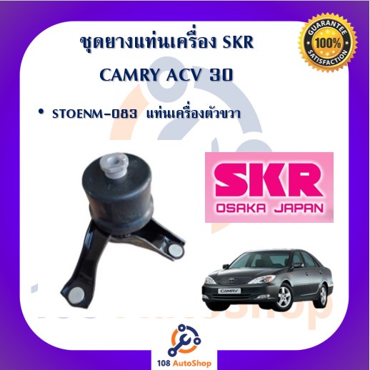 skr-ยางแท่นเครื่อง-ยางแท่นเกียร์-toyota-camry-acv30-acv31-ปี-2002-2006