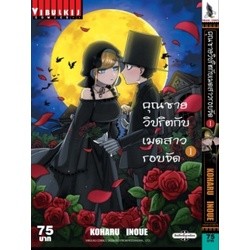 มังงะ คุณชายวิปริตกับเมดสาวรอบจัด แยกเล่ม 1-10