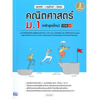 หนังสือ สรุปหลัก+ตะลุยโจทย์+ข้อสอบ คณิตศาสตร์ม.1 สนพ.Infopress หนังสือคู่มือเตรียมสอบเข้า ม.1 #BooksOfLife