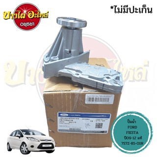 ปั๊มน้ำ+ปะเก็นปั๊มน้ำ FORD FIESTA (เฟียสต้า) ปี 2009-2012 ของแท้ศูนย์