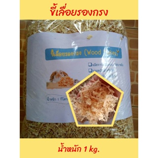 ภาพหน้าปกสินค้าขี้เลื่อยรองกรง ฝุ่นน้อย 1 kg. สำหรับหนูแฮมสเตอร์ งู กระต่าย เม่น นก กระรอก ชูการ์ และสัตว์เล็กอื่นๆ ที่เกี่ยวข้อง