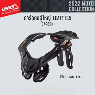 [D]การ์ดคอ LEATT GPX 6.5 NECK BRACE CARBON(ส่งฟรี)