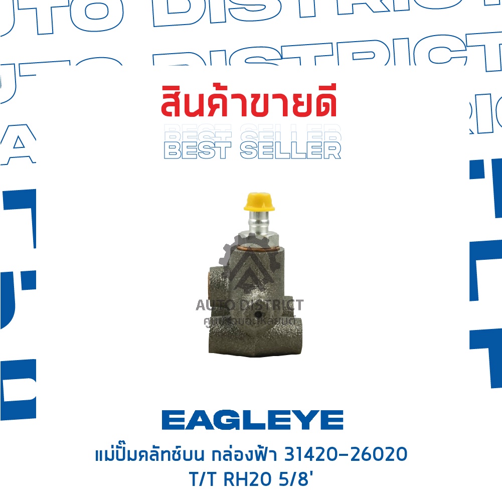 eagleye-แม่ปั๊มคลัทช์บน-กล่องฟ้า-31420-26020-toyota-rh20-5-8-จำนวน-1-ลูก