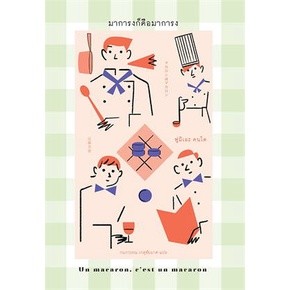 (แถมปก) มาการงก็คือมาการง / ฟูมิเอะ คนโด / หนังสือใหม่ (ซันเดย์ อาฟเตอร์นูน)