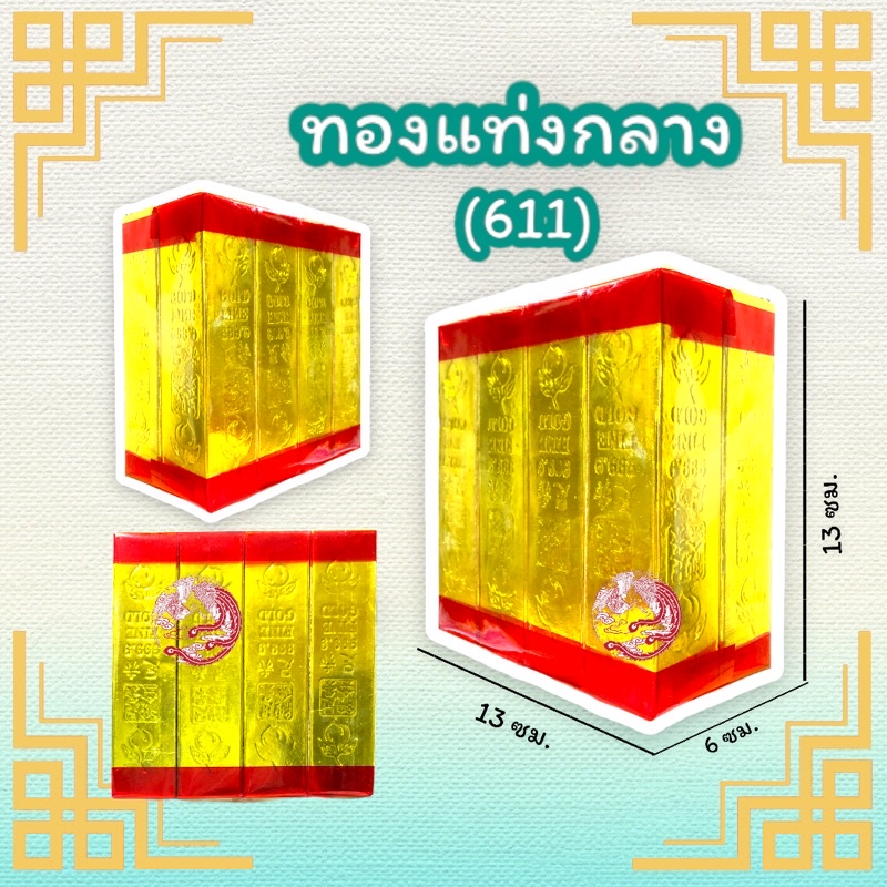 ชุดไหว้บรรพบุรุษ-ทองแท่งไหว้บรรพบุรุษ-สินค้าพร้อมส่ง