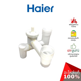 ภาพหน้าปกสินค้าHaier รหัส 0530059098 DRAIN VALVE ASSEMBLY ชุดวาล์วท่อน้ำทิ้ง อะไหล่เครื่องซักผ้า ไฮเออร์ ของแท้ ที่เกี่ยวข้อง