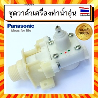 ชุดวาล์วเครื่องทำน้ำอุ่น พานาโซนิค Panasonic panasonic ADX154A3HE14 INLET BODY ASSY อะไหล่แท้จากบริษัท 100%