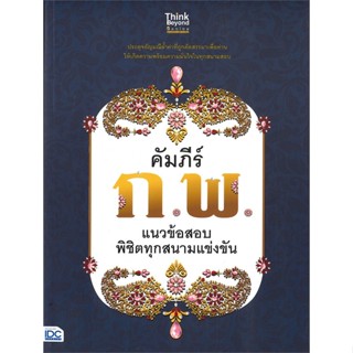 หนังสือ คัมภีร์ ก.พ. แนวข้อสอบพิชิตทุกสนามแข่ง หนังสือคู่มือสอบแข่งขัน คู่มือสอบบรรจุเข้าเพื่อทำงาน สินค้าพร้อมส่ง