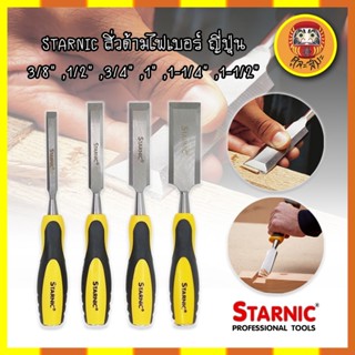 STARNIC สิ่วด้ามไฟเบอร์ ญี่ปุ่น 3/8" ,1/2" ,3/4" ,1" ,1-1/4" ,1-1/2" สิ่ว ด้ามหุ้มยาง สำหรับช่างไม้