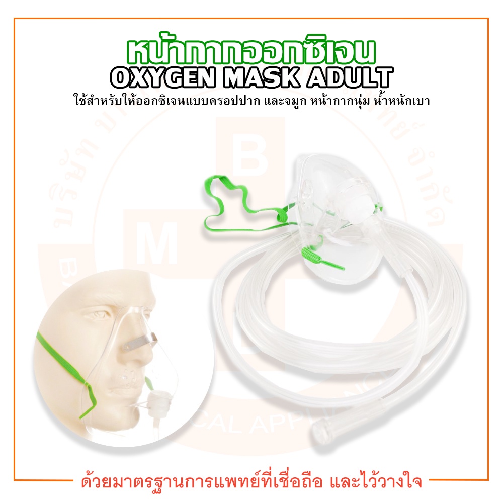 หน้ากากออกซิเจน-หน้ากากออกซิเจนผู้ใหญ่-oxygen-mask-adult