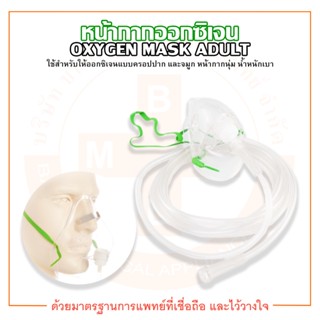 หน้ากากออกซิเจน หน้ากากออกซิเจนผู้ใหญ่ OXYGEN MASK ADULT