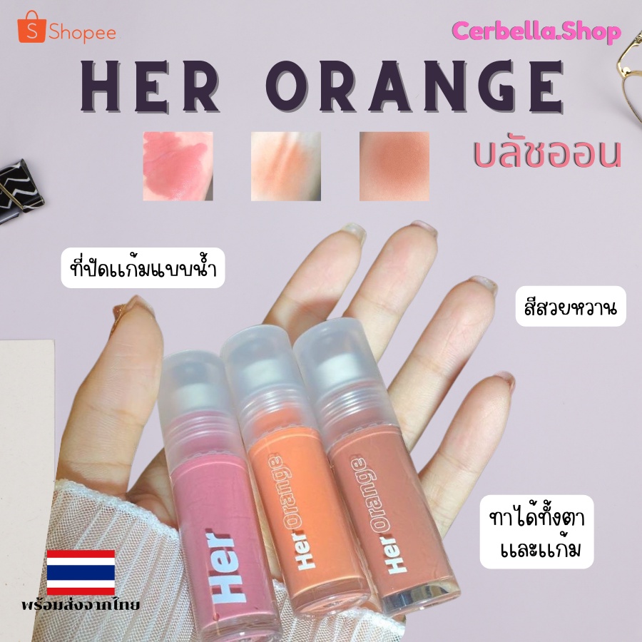 her-orange-บลัชออน-บลัชออนปัดเเก้มเเบบน้ำ-บลัชออนทั้งเเก้มเเละตา-สีสวยหวานนุ่มละมุน-สวย-ติดทนนาน-เนื้อครีม-โทนนู้ด