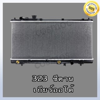 หม้อน้ำ มาสด้า 323 ซีดาน เกียร์ออโต้ หนา 16 มิล Car Radiator Mazda 323 Sedan AT หนา 16 mm. (NO.234) แถมฟรี!! ฝาหม้อน้ำ