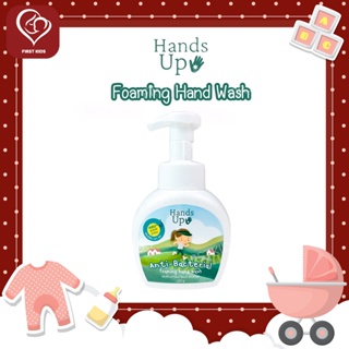 Hands Up Anti-Bacterial Foaming Hand Wash 220g. สบู่โฟมล้างมือ