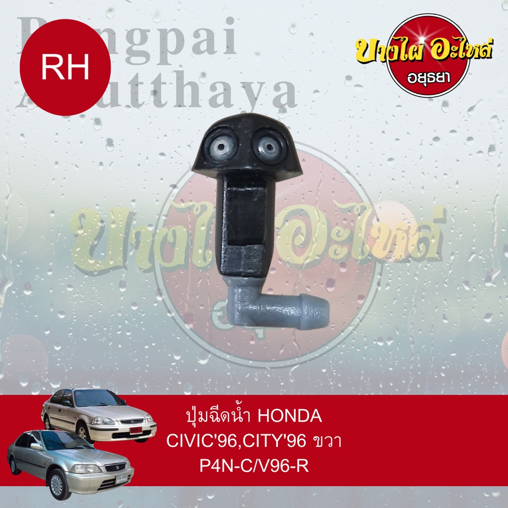 ปุ่มฉีดน้ำฝน-ปุ่มฉีดกระจก-honda-city-โฉมปี-1996-2002-civic-ek-โฉมปี-1996-2000-แยกข้างซ้าย-ขวา-เกรดอย่างดี