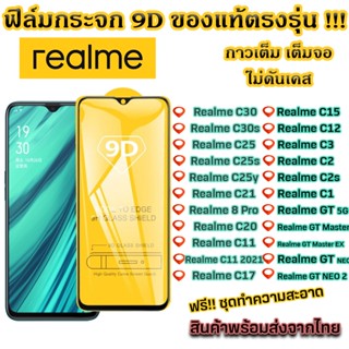 ฟิล์มกระจก Realme แบบเต็มจอ 9D ของแท้ ทุกรุ่น! Realme C30 C30s C25 C25s C25y C21 C21y C20 C11 C11 2021 C17 C15 C12 C3