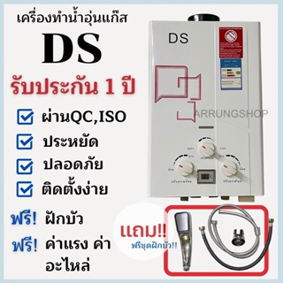 สินค้า เครื่องทำน้ำอุ่นแก๊สรุ่นใหม่ ประกันศูนย์ไทย 1 ปี DS-CC เกรดคุณภาพประหยัดปลอดภัยใช้ง่าย