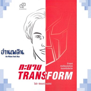 หนังสือ ทะยาน TRANSFORM ผู้แต่ง พิชเยนทร์ หงษ์ภักดี (โธมัส) สนพ.อะไรเอ่ย หนังสือการบริหาร/การจัดการ การบริหารธุรกิจ