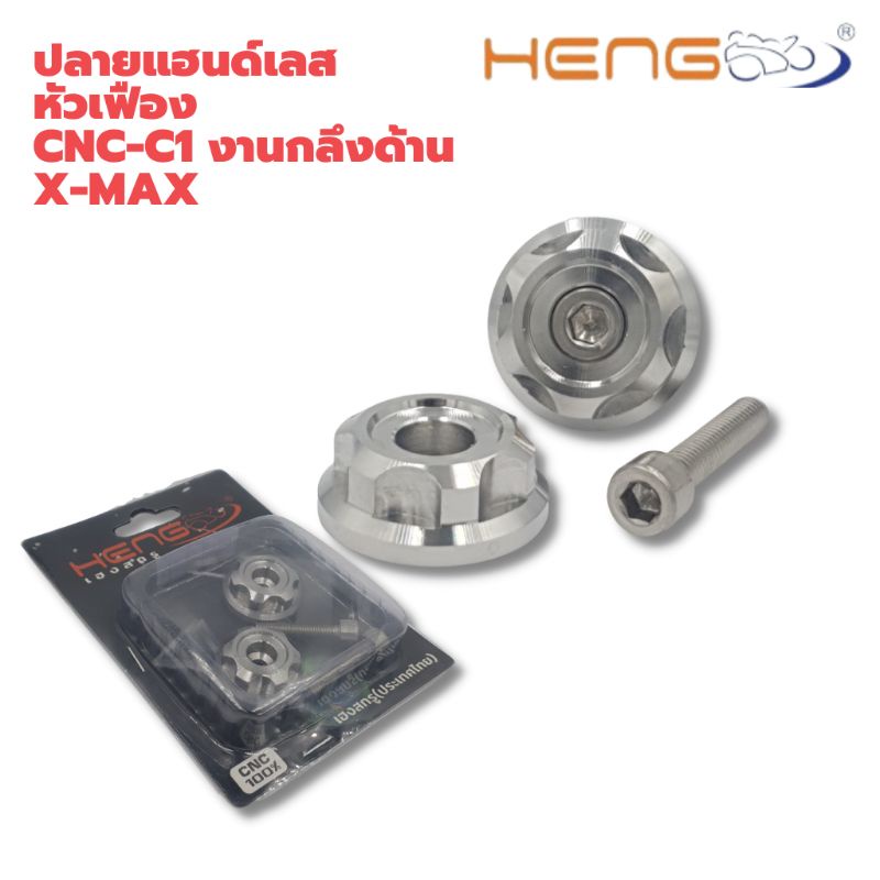 ปลายแฮนด์เลส-หัวเฟือง-cnc-c1-งานกลึงด้าน-x-max