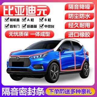 【2022 Atto 3】BYD หยวนพิเศษแถบปิดผนึกรถประตูฉนวนกันเสียงแถบทั้งรถตกแต่งกันฝุ่นแถบกันน้ำบวกการปรับเปลี่ยน