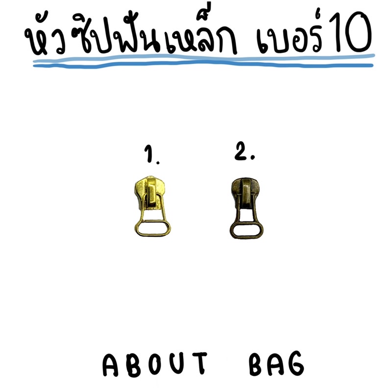 1-ตัว-หัวซิปฟันเหล็ก-เบอร์-10-ต้องการซื้อจำนวนมากรบกวนทักแชทแม่ค้านะคะ