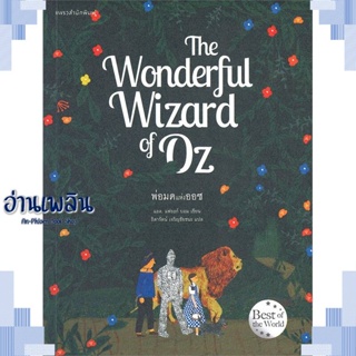 หนังสือ The Wonderful Wizard of Oz พ่อมดแห่งออซ ผู้แต่ง  -  สนพ. -  หนังสือวรรณกรรมเยาวชนแปล วรรณกรรมเยาวชนแปล