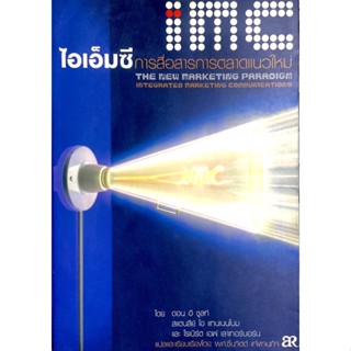 ไอเอ็มซี การสื่อสารการตลาดแนวใหม่ : The New Marketing ParAdium :Integrated Marketing Communications by Don E.Schultz