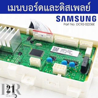 DC92-02236E  แผงควบคุม เมนบอร์ด PCB MAINเครื่องซักผ้าซัมซุง อะไหล่ใหม่แท้บริษัท เบิกของจากศูนย์ฯก่อนจัดส่ง 3-5 วันทำการ