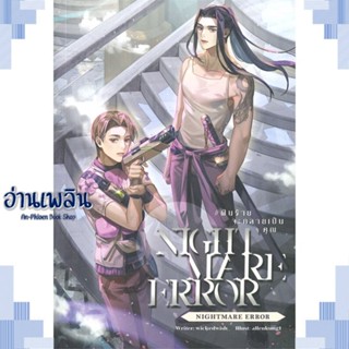 หนังสือ nightmare error #ฝันร้ายจะกลายเป็นคุณ ผู้แต่ง wickedwish_ สนพ.Lavender ลาเวนเดอร์ หนังสือนิยายวาย ยูริ Yaoi Yuri