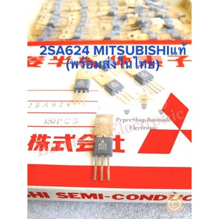 (แพ็ค1ชิ้น) 2SA624 A624 แท้Mitsubishi TO-202 ทรานซิสเตอร์ PNP 2SA624 Transistor 2SA624  Mitsubishi สินค้าพร้อมส่งในไทย