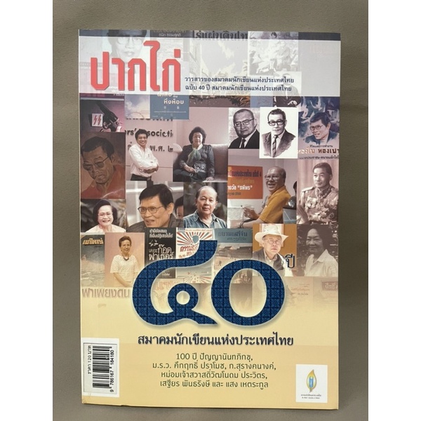 ปากไก่-วารสารของสมาคมนักเขียนแห่งประเทศไทย-ฉบับ40ปีสมาคมนักเขียนแห่งประเทศไทย-มือสอง