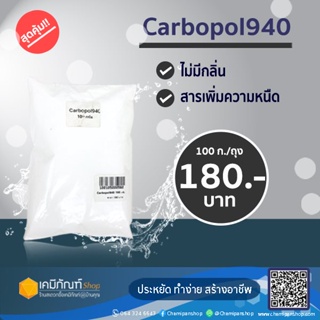 Carbopol940 (ผงสร้างเนื้อเจล) 100 กรัม