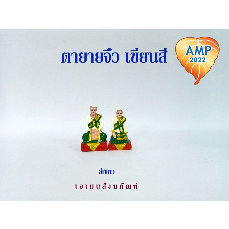 amen-ตุ๊กตาตั้งศาล-ตายาย-เรซิ่น-ตายายเศรษฐี-จิ๋ว-เขียนสี-ราคาต่อ-1-คู่