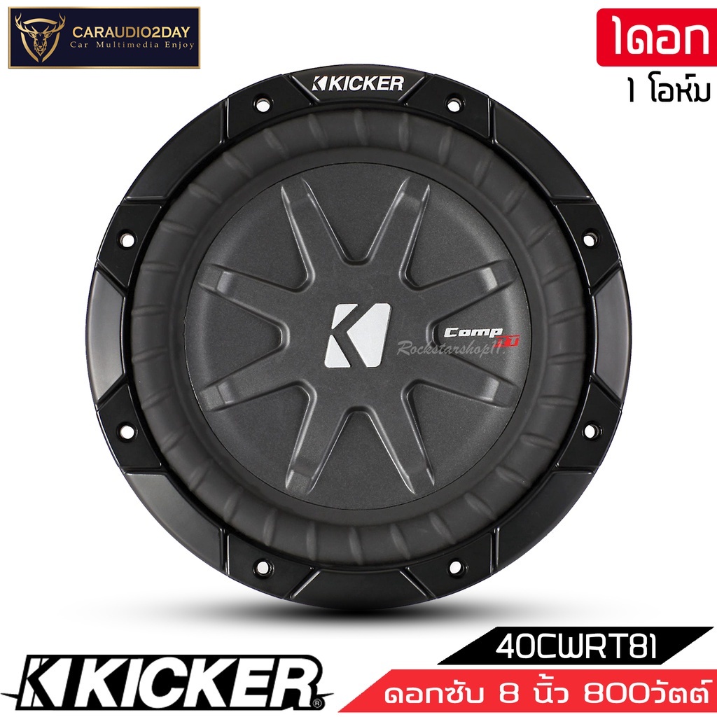 สินค้าพร้อมขาย-kicker-รุ่น40cwrt81-comprt-subwoofer-8นิ้ว-รองรับกำลังขับ600วัตต์-เสียงดีเบสนุ่มลึก-ของแท้-สภาพสินค้า100