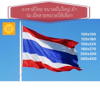 ธงชาติไทย ผ้าร่ม ขนาดผืนใหญ่ สินค้ามีพร้อมส่ง