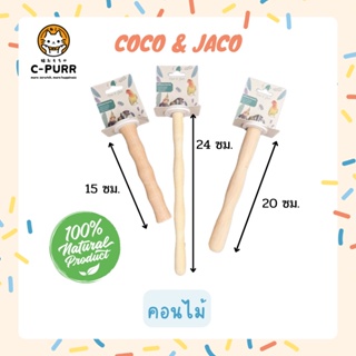 Coco & Jaco คอนนก คอนติดกรงนก สีไม้ธรรมชาติ