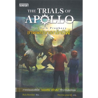 หนังสือ เทพพยากรณ์ทมิฬ ชุดTHE TRIALS OF APOLLO ผู้แต่ง Rick Riordan สนพ.เอ็นเธอร์บุ๊คส์ หนังสือนิยายแฟนตาซี #BooksOfLife