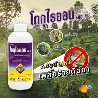 โตกุไธออน  ขนาด 1 ลิตร ใช้ป้องกันและกำจัดเพลี้ยแป้ง เพลี้ยหอย เพลี้ยไก่แก้ เพลี้ยไฟ