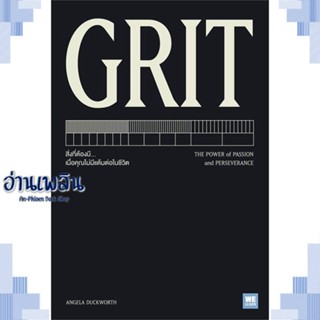 หนังสือ GRIT ผู้แต่ง Angela Duckworth สนพ.วีเลิร์น (WeLearn) หนังสือจิตวิทยา การพัฒนาตนเอง