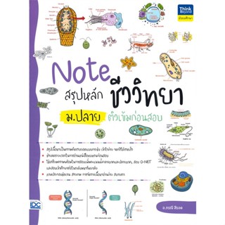 หนังสือ Note สรุปหลักชีววิทยา ม.ปลาย ติวเข้ม ผู้แต่ง อ.ภรณี สีรอด สนพ.Think Beyond หนังสือคู่มือเรียน คู่มือเตรียมสอบ