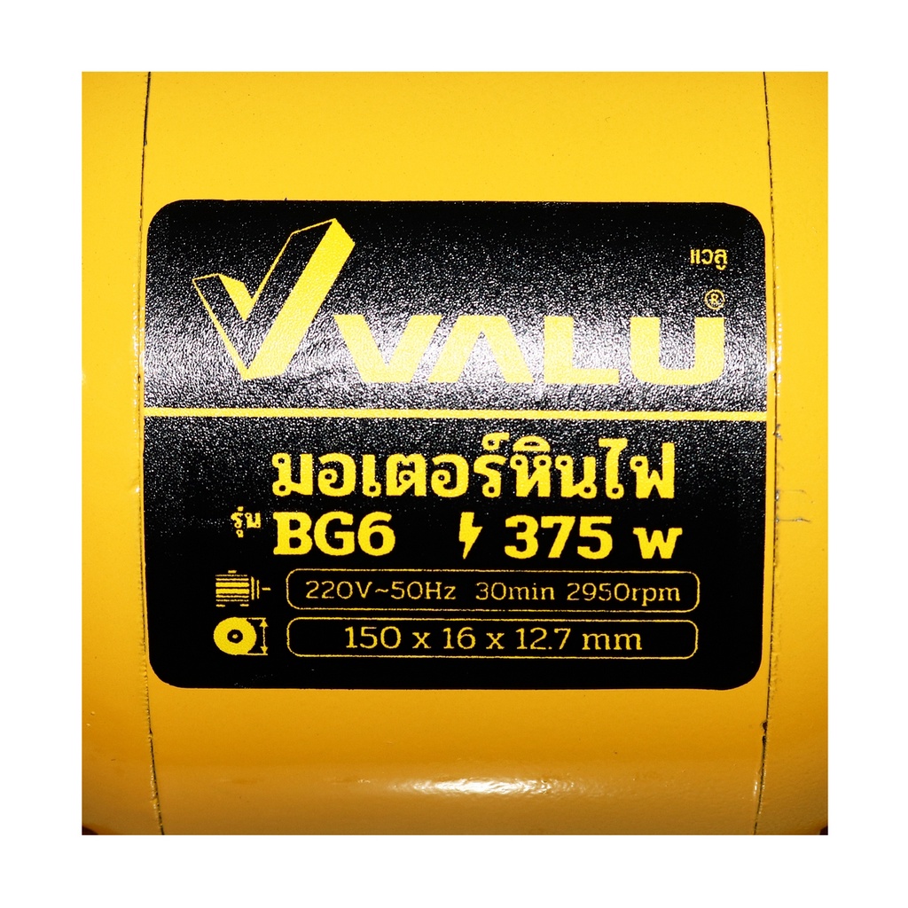 มอเตอร์หินไฟ-valu-รุ่น-bg5-ขนาด-5-นิ้ว-bg6-ขนาด-6-นิ้ว-bg8-ขนาด-8-นิ้ว