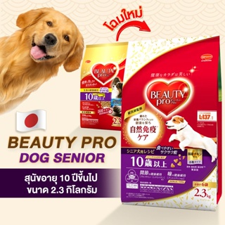 Beauty Pro Dog Senior อาหารสุนัขสูงวัยอายุ7-10ปีขึ้นไป(อาหารสุนัขนำเข้าจากประเทศญี่ปุ่น100%)(สำหรับสุนัขทุกสายพันธุ์)